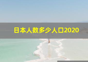 日本人数多少人口2020