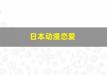 日本动漫恋爱