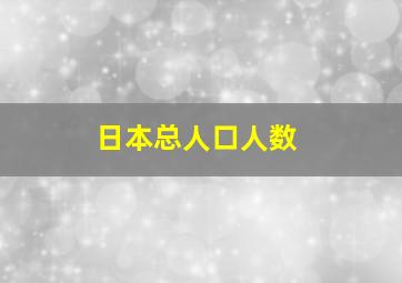 日本总人口人数