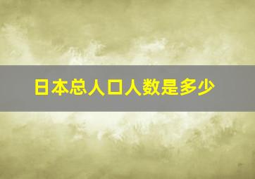 日本总人口人数是多少