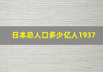 日本总人口多少亿人1937