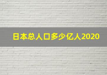 日本总人口多少亿人2020