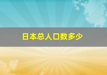 日本总人口数多少