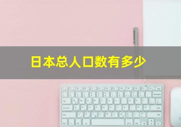 日本总人口数有多少