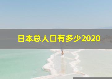 日本总人口有多少2020