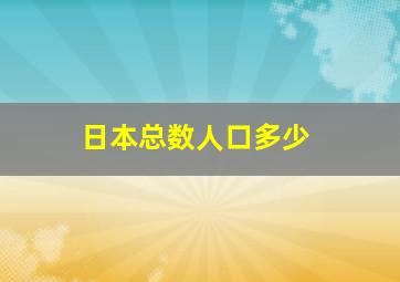 日本总数人口多少