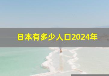 日本有多少人口2024年