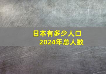 日本有多少人口2024年总人数