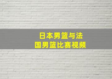 日本男篮与法国男篮比赛视频