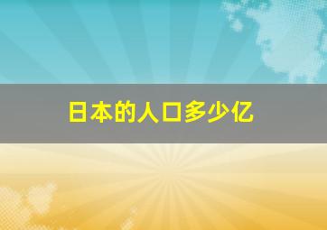 日本的人口多少亿