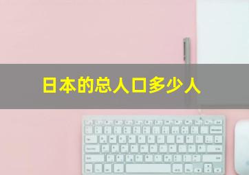 日本的总人口多少人