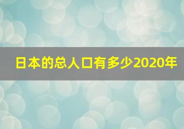 日本的总人口有多少2020年