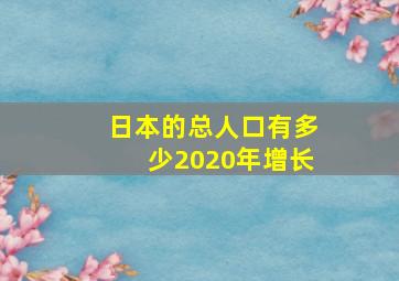 日本的总人口有多少2020年增长