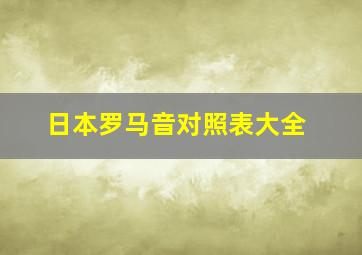 日本罗马音对照表大全