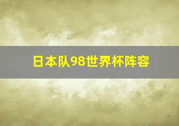 日本队98世界杯阵容