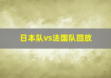 日本队vs法国队回放