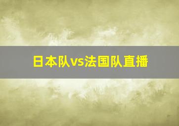 日本队vs法国队直播