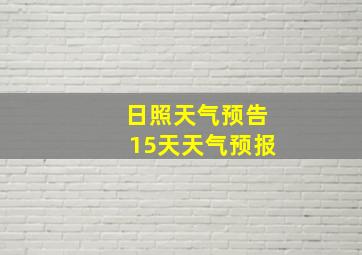 日照天气预告15天天气预报