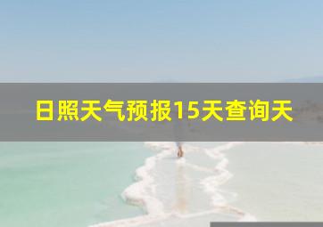 日照天气预报15天查询天