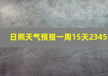 日照天气预报一周15天2345