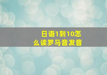 日语1到10怎么读罗马音发音