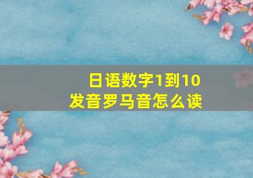 日语数字1到10发音罗马音怎么读