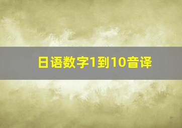 日语数字1到10音译