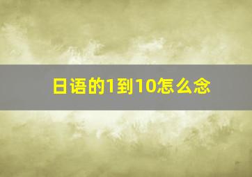 日语的1到10怎么念