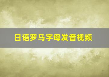 日语罗马字母发音视频