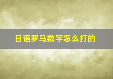 日语罗马数字怎么打的