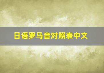 日语罗马音对照表中文