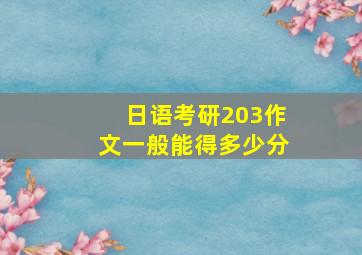 日语考研203作文一般能得多少分