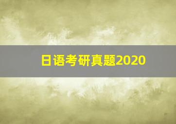 日语考研真题2020