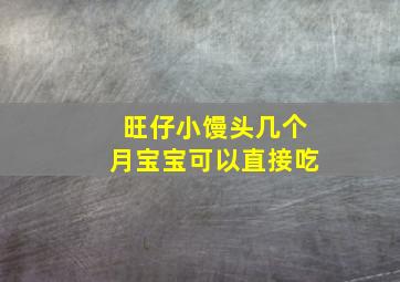 旺仔小馒头几个月宝宝可以直接吃