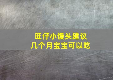 旺仔小馒头建议几个月宝宝可以吃