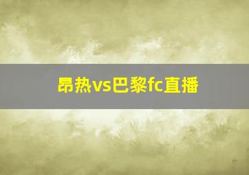 昂热vs巴黎fc直播