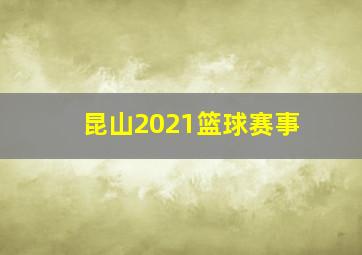 昆山2021篮球赛事