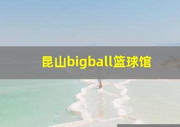 昆山bigball篮球馆