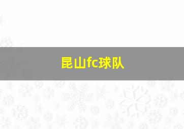 昆山fc球队