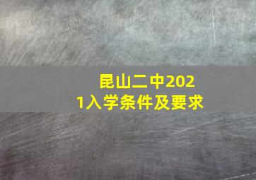 昆山二中2021入学条件及要求