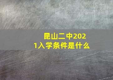 昆山二中2021入学条件是什么