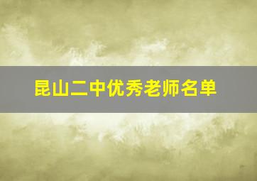 昆山二中优秀老师名单