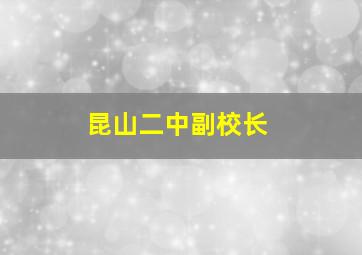 昆山二中副校长