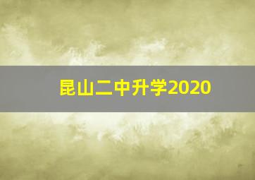 昆山二中升学2020