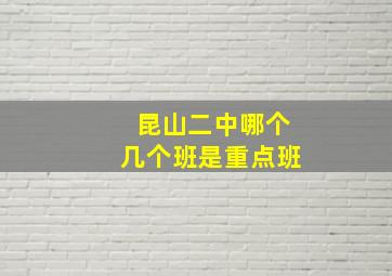 昆山二中哪个几个班是重点班