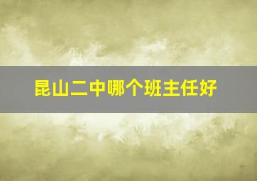 昆山二中哪个班主任好