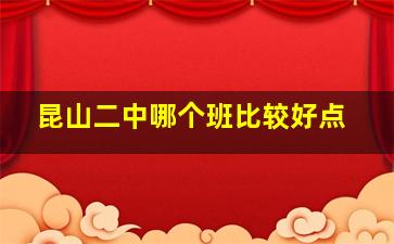 昆山二中哪个班比较好点