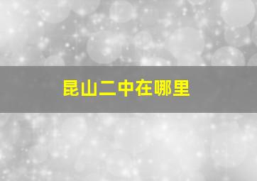 昆山二中在哪里