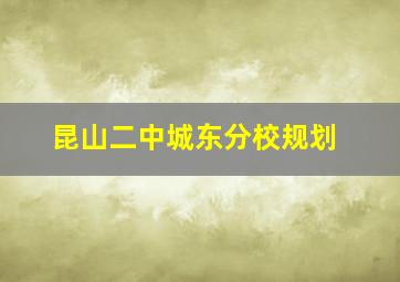 昆山二中城东分校规划