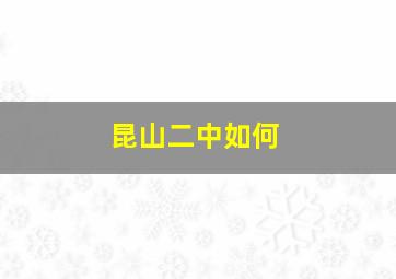 昆山二中如何